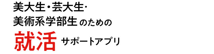美大芸大就活ナビ・公式アプリ
