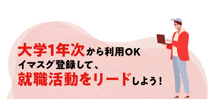 大学一年次から利用OK。美大芸大ナビ公式アプリを利用して就活をリードしよう！