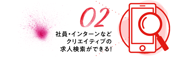クリエイティブの求人検索ができる！