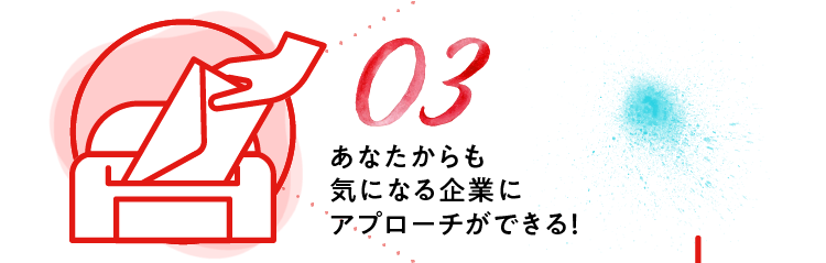 気になる企業にアプローチができる！