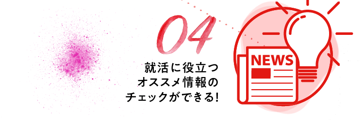 就活オススメ情報のチェックができる！