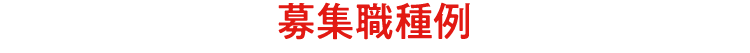 クリエイティブ職・募集職種例